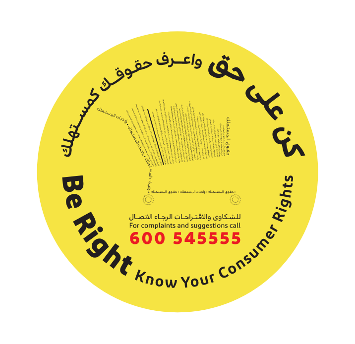 اعرف حقوقك كمستهلك