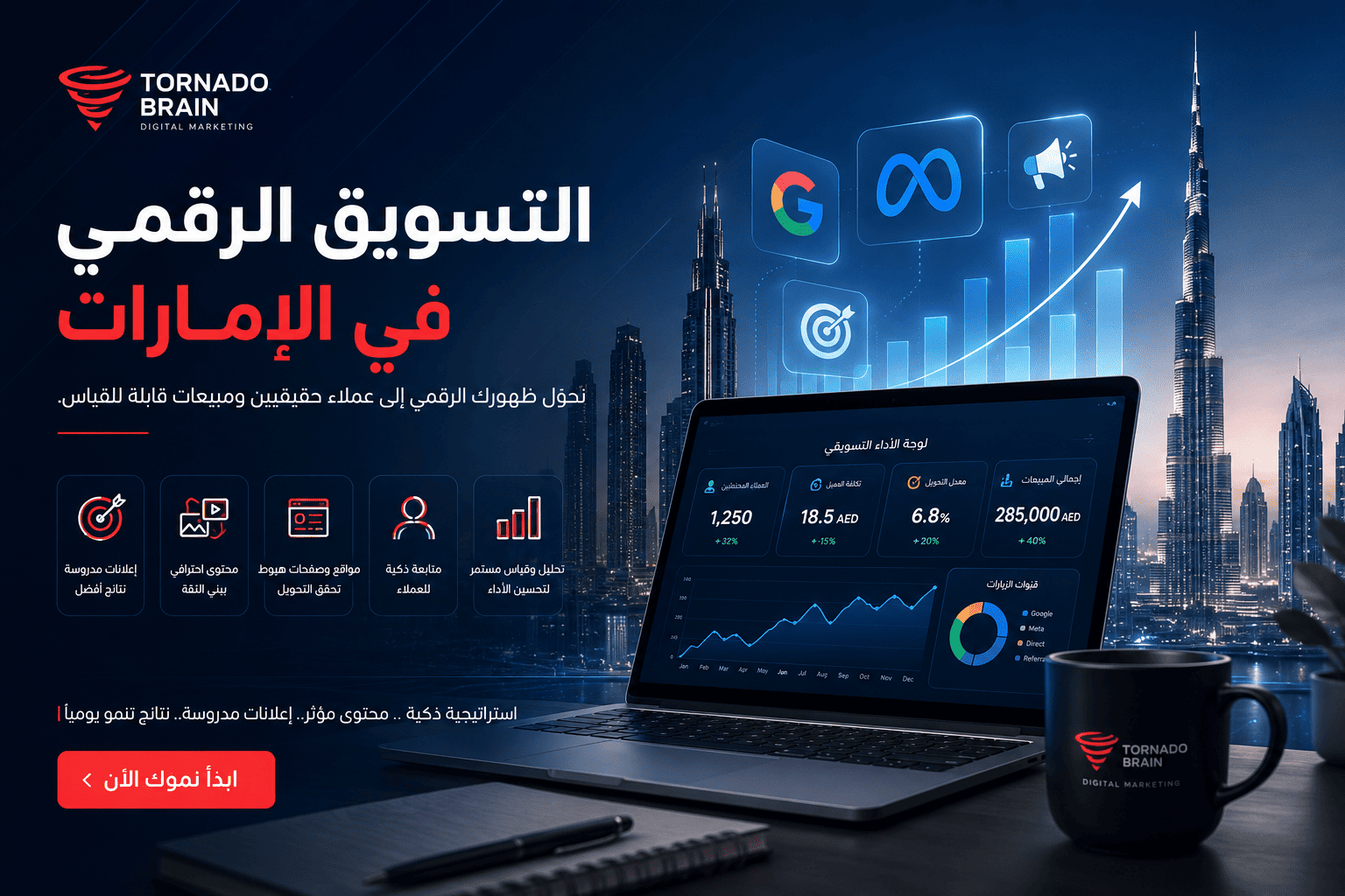 التسويق الرقمي في الإمارات: كيف تحوّل ظهور شركتك إلى مبيعات حقيقية؟