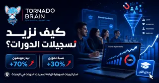 كيف نزيد تسجيلات الدورات؟ منظومة تحول المهتمين إلى طلاب مسجلين