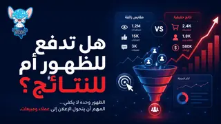 هل تدفع للظهور أم للنتائج؟