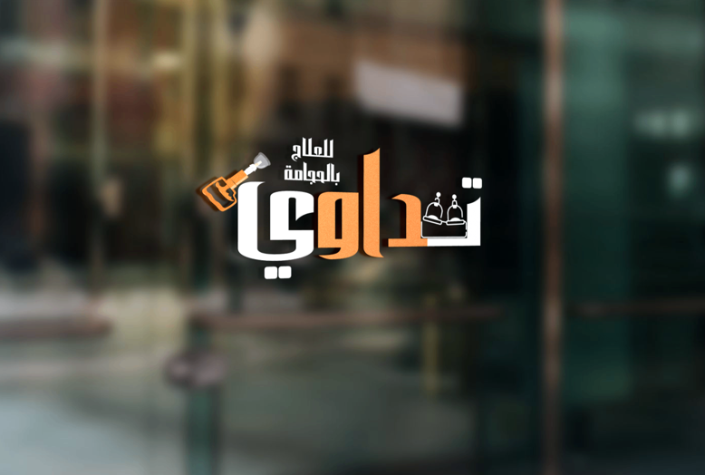 تنظيم رقمي أوضح لخدمات الحجامة والعلاج الطبيعي