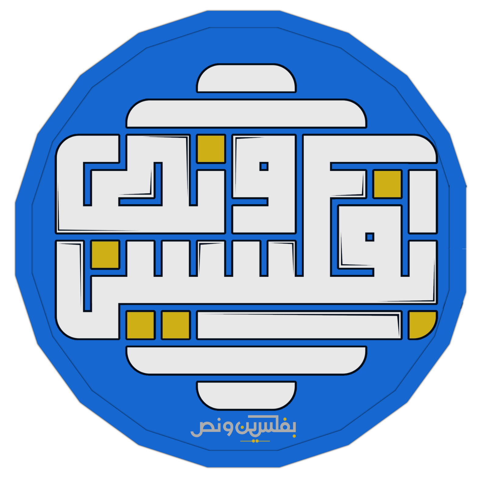 بفلسين ونص