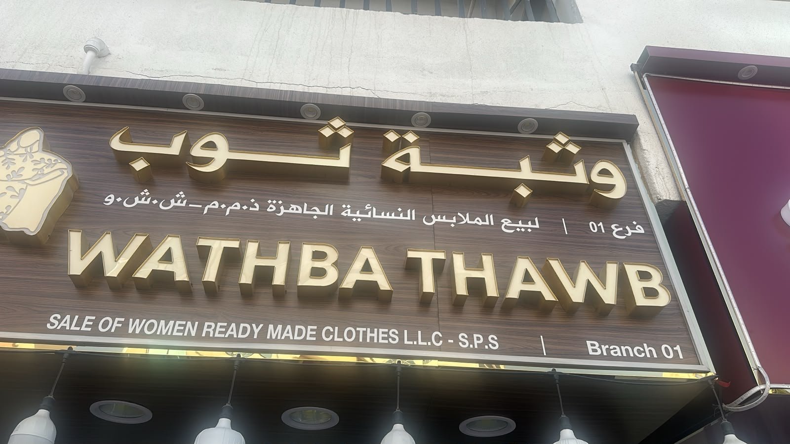 وثبة ثوب للملابس النسائية