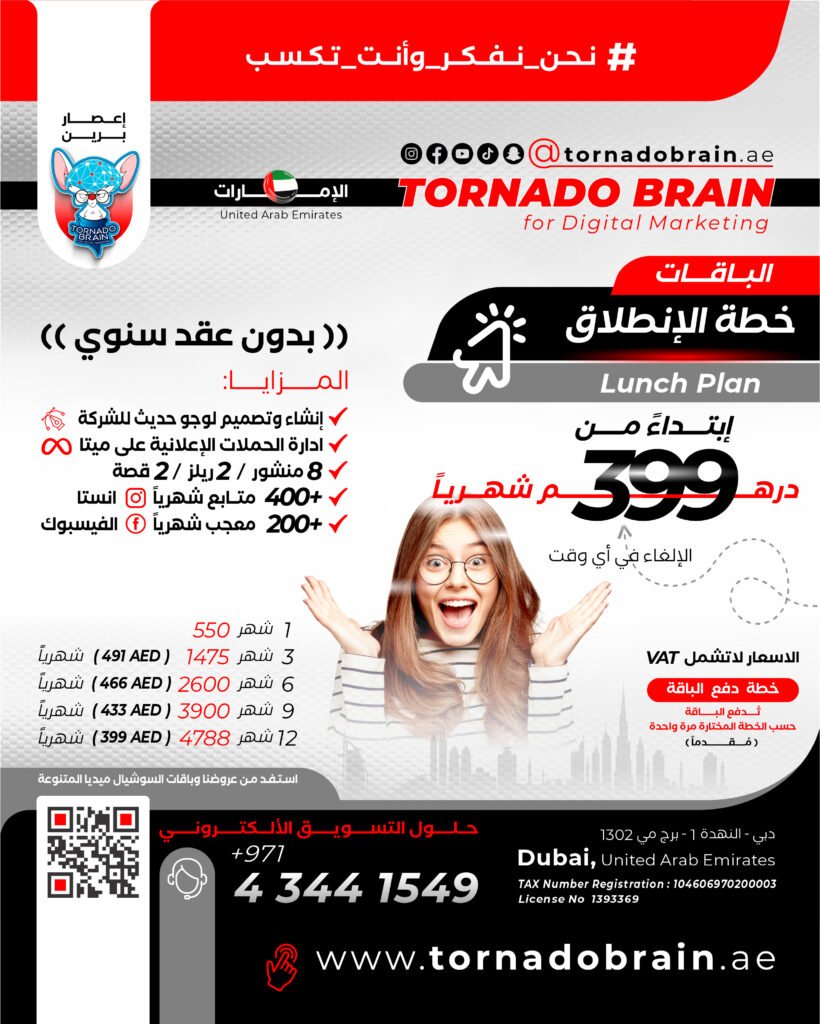 خطة الإنطلاق مع Lunch Plan ‣ Tornado Brain For Digital Marketing 🚀 **خطة الإنطلاق مع Lunch Plan !** 🚀 ابدأ خطة التسويق الخاصة بك بدون عقود طويلة الأمد، وبدون التزامات مملة! 📊✨ ✔️ **ابتداءً من 399 درهم شهريًا** ✔️ **الإلغاء في أي وقت** تقدم شركة إعصار برين أفضل شركة تسويق في الإمارات خطط تسعير مرنة تناسب جميع احتياجات عملك، مع التركيز على تقديم أفضل قيمة ممكنة. اختر الباقة التي تناسبك وابدأ في تحقيق أهدافك الرقمية اليوم. 📈 **احصل على باقتك الخاصة وابدأ النجاح الآن مع خدماتنا المتكاملة:** 🖌️ **إنشاء لوجو للشركة** 📢 **إدارة الحملات الإعلانية المدفوعة على ميتا** 📱 **إدارة السوشيال ميديا (ميتا فقط):** 8 بوستات + 2 ريلز + 2 قصة 🎥 **مقطع فيديو مونتاج احترافي مع تعليق صوتي** بعد الشهر السادس 📈 **+400 متابع شهريًا على إنستجرام** 👍 **+200 معجب شهريًا على صفحة الفيسبوك** 💡 **استشارات وتطوير دعم النجاح (مرتين شهريًا)** 🛠️ **دعم تقني (مرة أسبوعيًا)** 💰 **خطط الدفع:** - **1 شهر:** 550 درهم - **3 أشهر:** 1475 درهم (491 درهم شهريًا) - **6 أشهر:** 2600 درهم (466 درهم شهريًا) - **9 أشهر:** 3900 درهم (433 درهم شهريًا) - **12 شهر:** 4788 درهم (399 درهم شهريًا) إعصار برين "نحن نفكر... وأنت تكسب" Tornado Brain For Digital Marketing TAX Number Registration : 104606970200003 License No 1393369 **⚠️ الدفع مقدمًا بالكامل حسب الخطة المختارة لضمان الحصول على أفضل الأسعار!** 🔍 **الأسعار لا تشمل VAT** #خطة_الانطلاق #تسويق_رقمي #إدارة_السوشيال_ميديا #تصميم_لوجو #إعلانات_مدفوعة #زيادة_المتابعين #استشارات_تسويقية #دعم_تقني #إنستجرام #فيسبوك