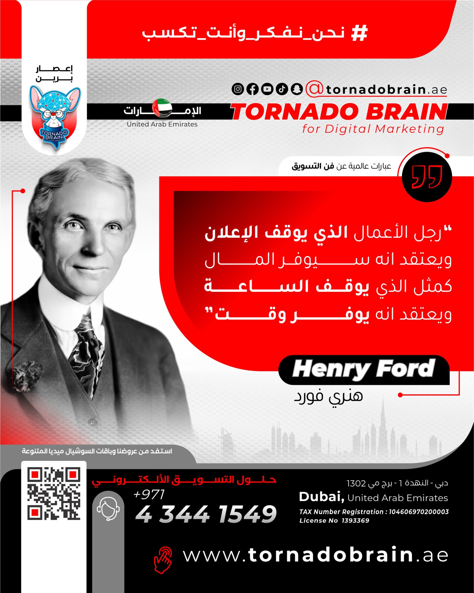 رجل الأعمال الذي يوقف الإعلان ويعتقد أنه سيوفر المال كمثل الذي يوقف الساعة ويعتقد أنه يوفر وقت هنري فورد Henry Ford