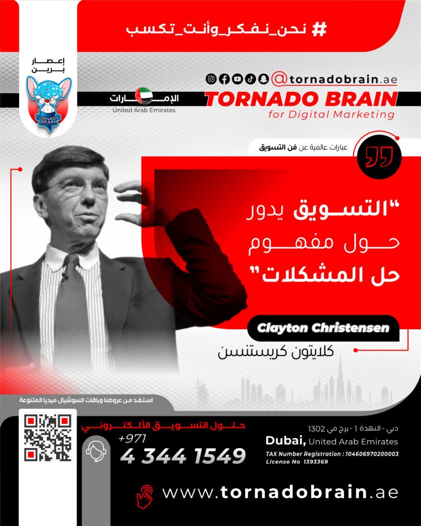 تشرين الاول 02 إعصار برين ‣ Tornado Brain For Digital Marketing التسويق يدور حول مفهوم حل المشكلات كلايتون كريستنسن Clayton Christensen