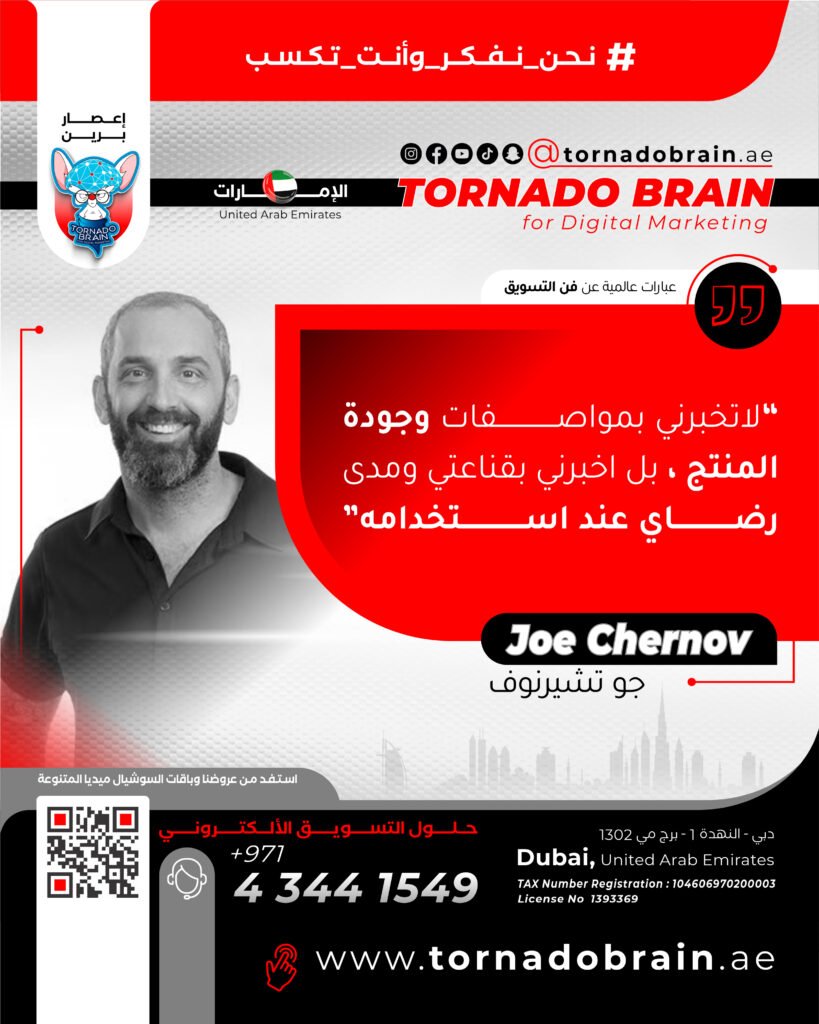 تشرين الاول 04 إعصار برين ‣ Tornado Brain For Digital Marketing لا تخبرني عن مواصفات وجودة المنتج بل أخبرني بقناعتي ومدى رضاي عند إستخدامه جوتشيرنوف Joe Chernov