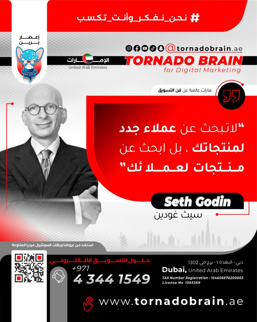 تشرين الاول 05 إعصار برين ‣ Tornado Brain For Digital Marketing لا تبحث عن عملاء جدد لمنتجاتك بل إبحث عن منتجات وخدمات جديدة لعملاءك سيث غودين Seth Godin