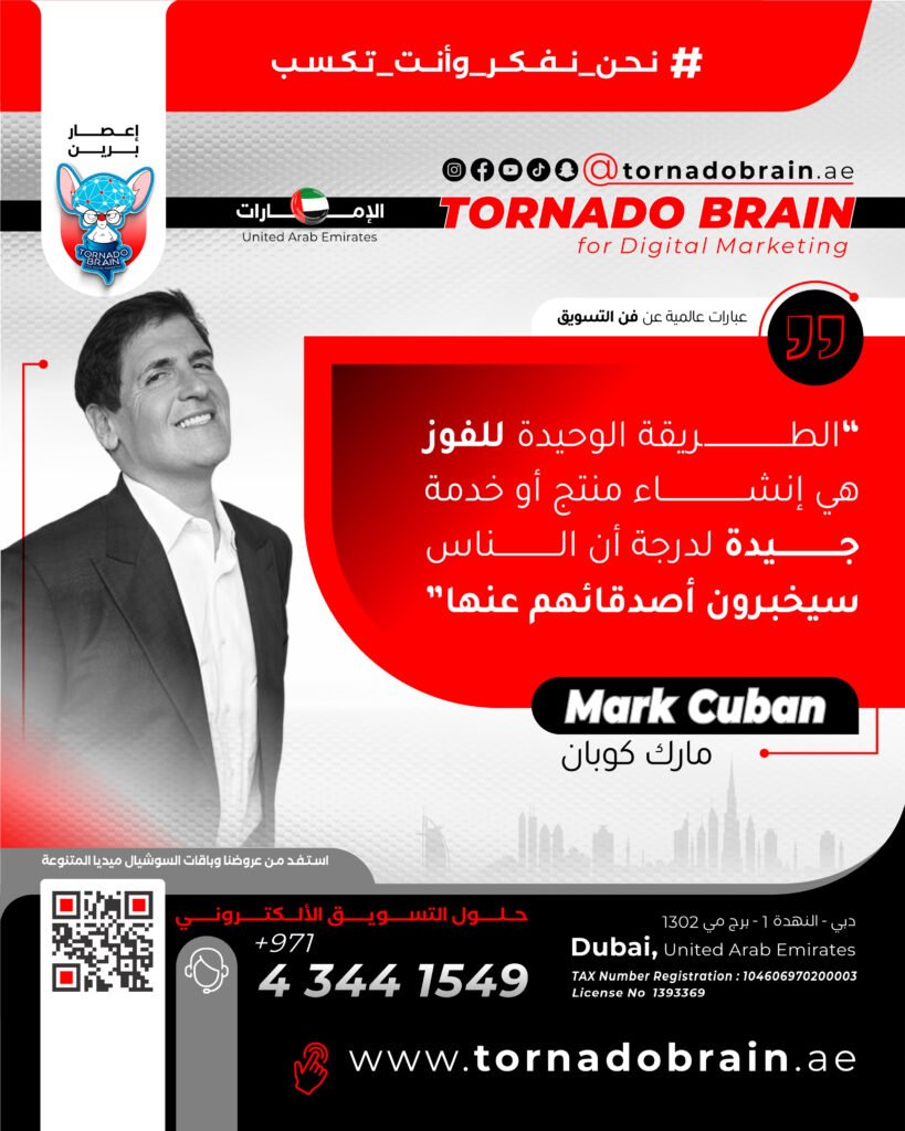 تشرين الاول 06 إعصار برين ‣ Tornado Brain For Digital Marketing ألطريقة الوحيدة للفوز هي انشاء منتج أو خدمة جيدة لدرجة أن الناس سيخبرون اصدقاءهم عنها مارك كوبان Mark Cuban