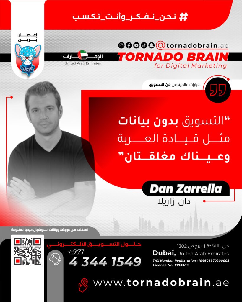تشرين الاول 07 إعصار برين ‣ Tornado Brain For Digital Marketing التسويق بدون بيانات مثل قيادة العربة وعيناك مقفلتان دان زاريلا Dan Zarrella