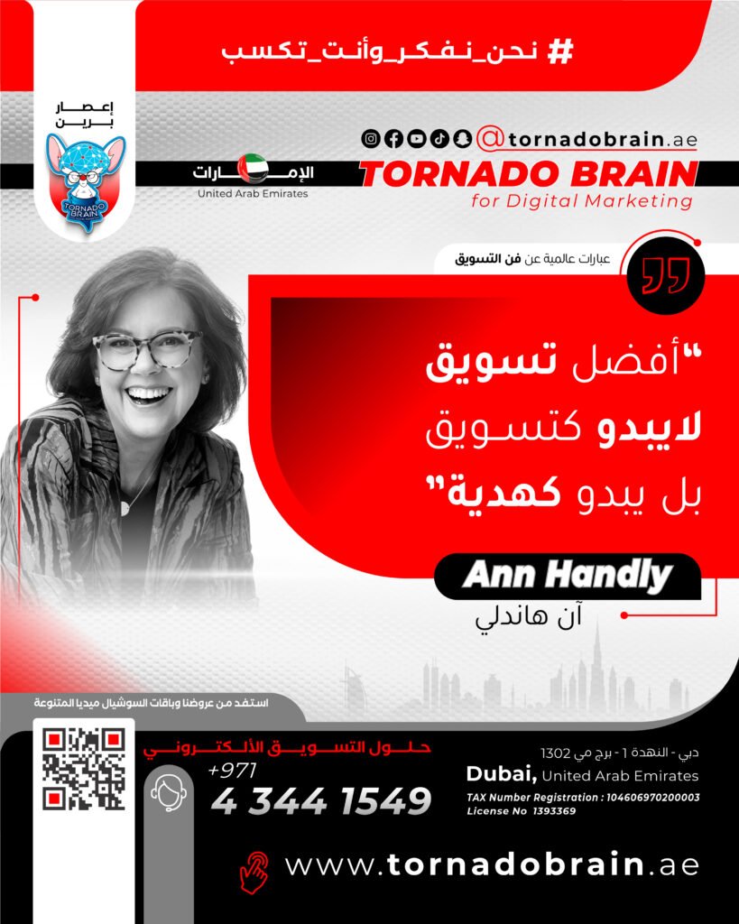 تشرين الاول 08 إعصار برين ‣ Tornado Brain For Digital Marketing أفضل تسويق لا يبدو كتسويق بل يبدو كهدية آن هاندلي Ann Handly