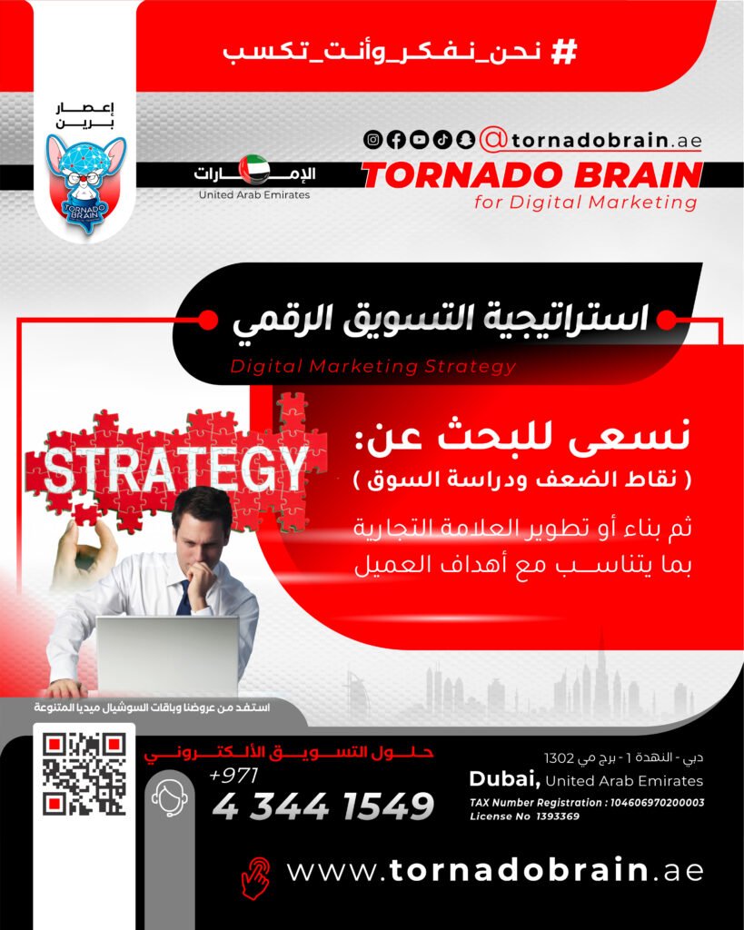 تشرين - الاول 12 إعصار برين ‣ Tornado Brain For Digital Marketing استراتيجية التسويق الرقمي