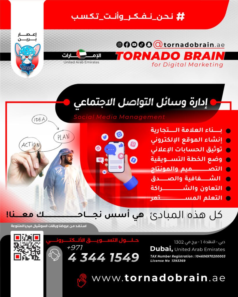 تشرين - الاول 13 إعصار برين ‣ Tornado Brain For Digital Marketing إدارة وسائل التواصل الاجتماعي هي مفتاح النجاح في عالم التسويق الحديث! 💼📲 في إعصار برين الحل للتسويق الإلكتروني، نقدم لك حلولًا متكاملة لإدارة مواقع التواصل الاجتماعي بطرق مبتكرة وجذابة. 💡 من خلال إنشاء محتوى متميز يلفت انتباه المتابعين ويعزز التفاعل مع جمهورك، إلى تنظيم حملات تسويقية مدروسة تستهدف الجمهور المثالي، نعمل جاهدين لزيادة الوعي بعلامتك التجارية وضمان نجاح حملاتك. 🚀✨