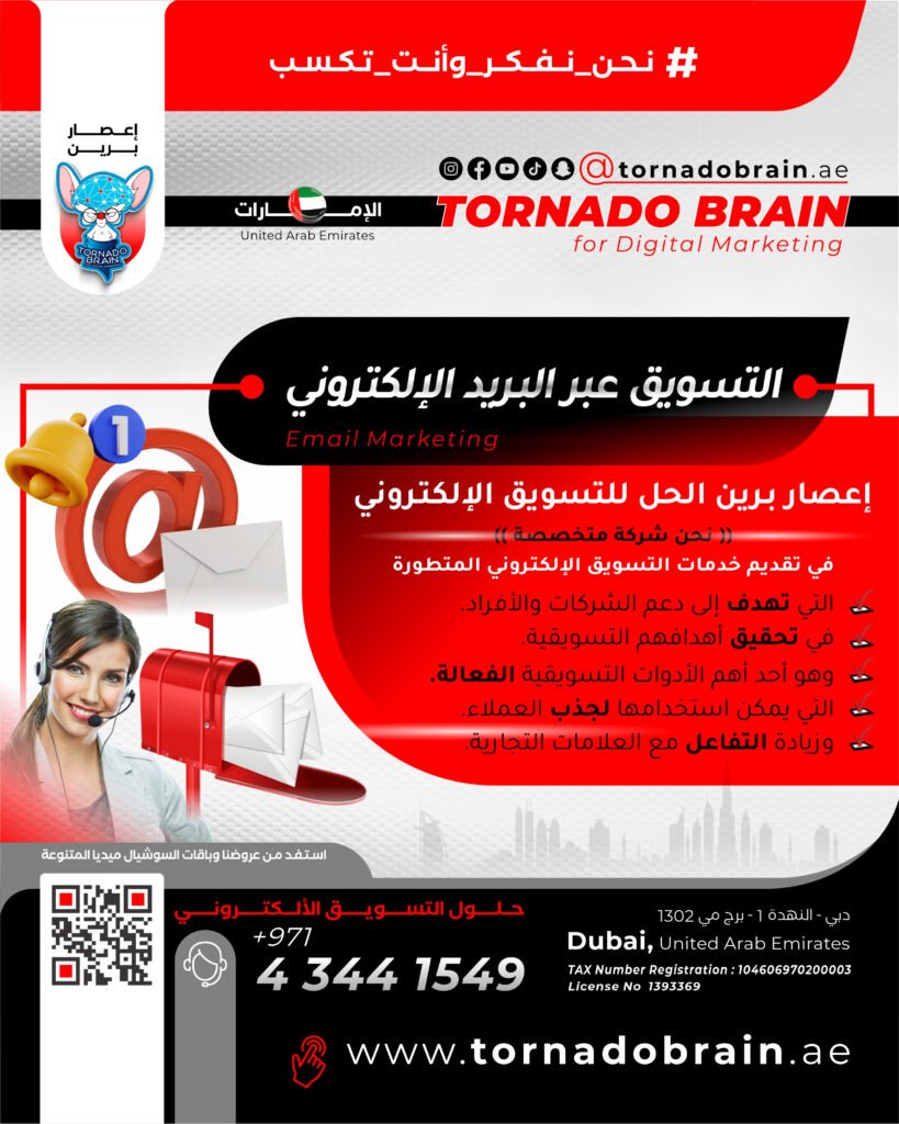 تشرين - الاول 15 إعصار برين ‣ Tornado Brain For Digital Marketing التسويق عبر البريد الإلكتروني إعصار برين الحل للتسويق الإلكتروني هي شركة متخصصة في تقديم خدمات التسويق الإلكتروني المتطورة التي تهدف إلى دعم الشركات والأفراد في تحقيق أهدافهم التسويقية. من ضمن خدماتنا المتميزة التي نقدمها لعملائنا هو التسويق عبر البريد الإلكتروني، وهو أحد أهم الأدوات التسويقية الفعالة التي يمكن استخدامها لجذب العملاء وزيادة التفاعل مع العلامات التجارية.
