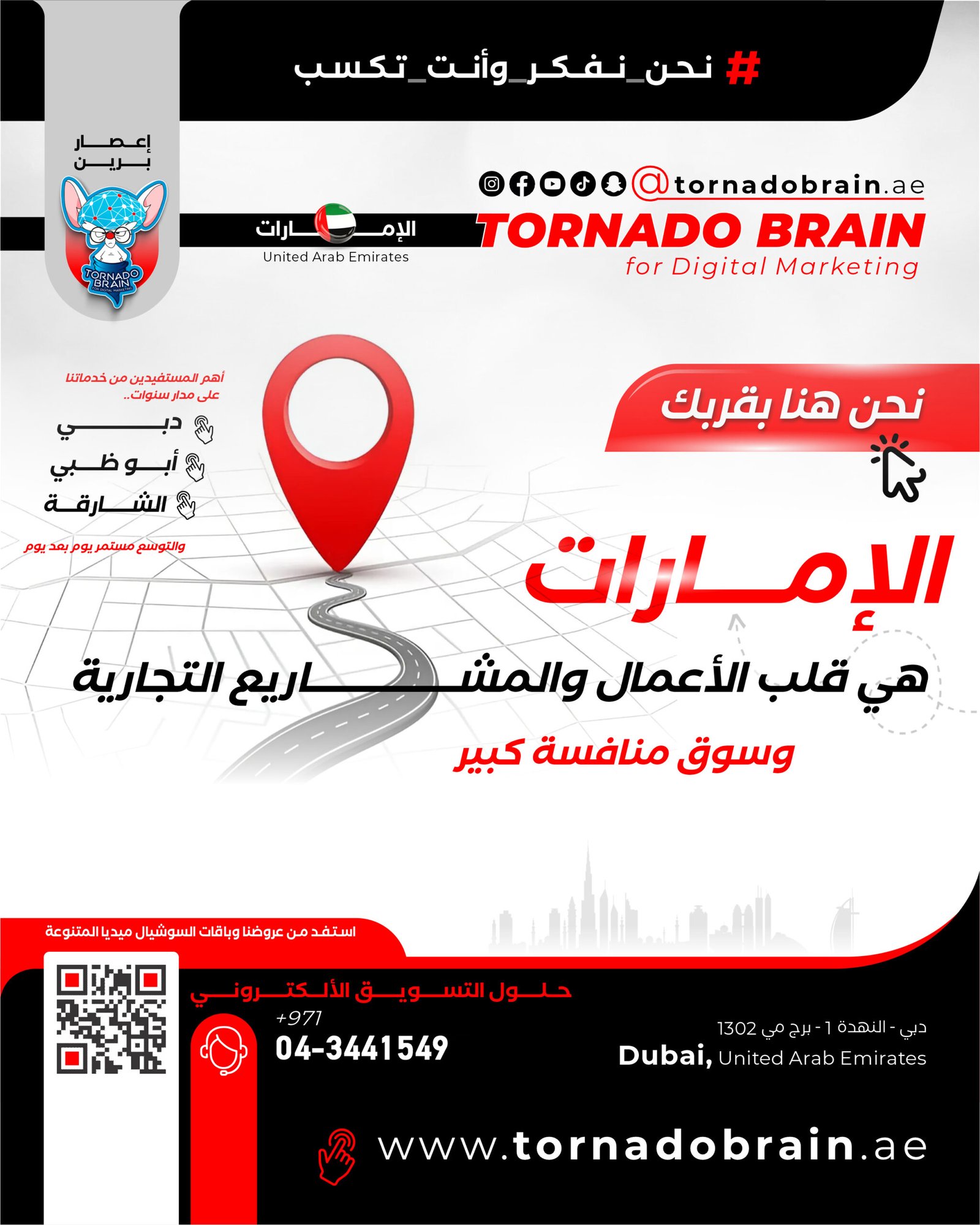 الإمارات: قلب الأعمال والمشاريع الناجحة تعد الإمارات العربية المتحدة واحدة من أكثر الأسواق ازدهارًا ونجاحًا في الشرق الأوسط والعالم. بفضل موقعها الاستراتيجي، وتنوعها الثقافي، والدعم الكبير الذي توفره الحكومة للمشاريع الناشئة، أصبحت الإمارات مركزًا يجذب المستثمرين ورواد الأعمال من جميع أنحاء العالم. في هذه المقالة، سنستعرض أهمية السوق الإماراتي وكيفية النجاح فيه، وسنتحدث عن الخدمات التي يقدمها إعصار برين للحلول التسويقية للمساعدة في تعزيز تواجدك ونجاحك في هذا السوق التنافسي.